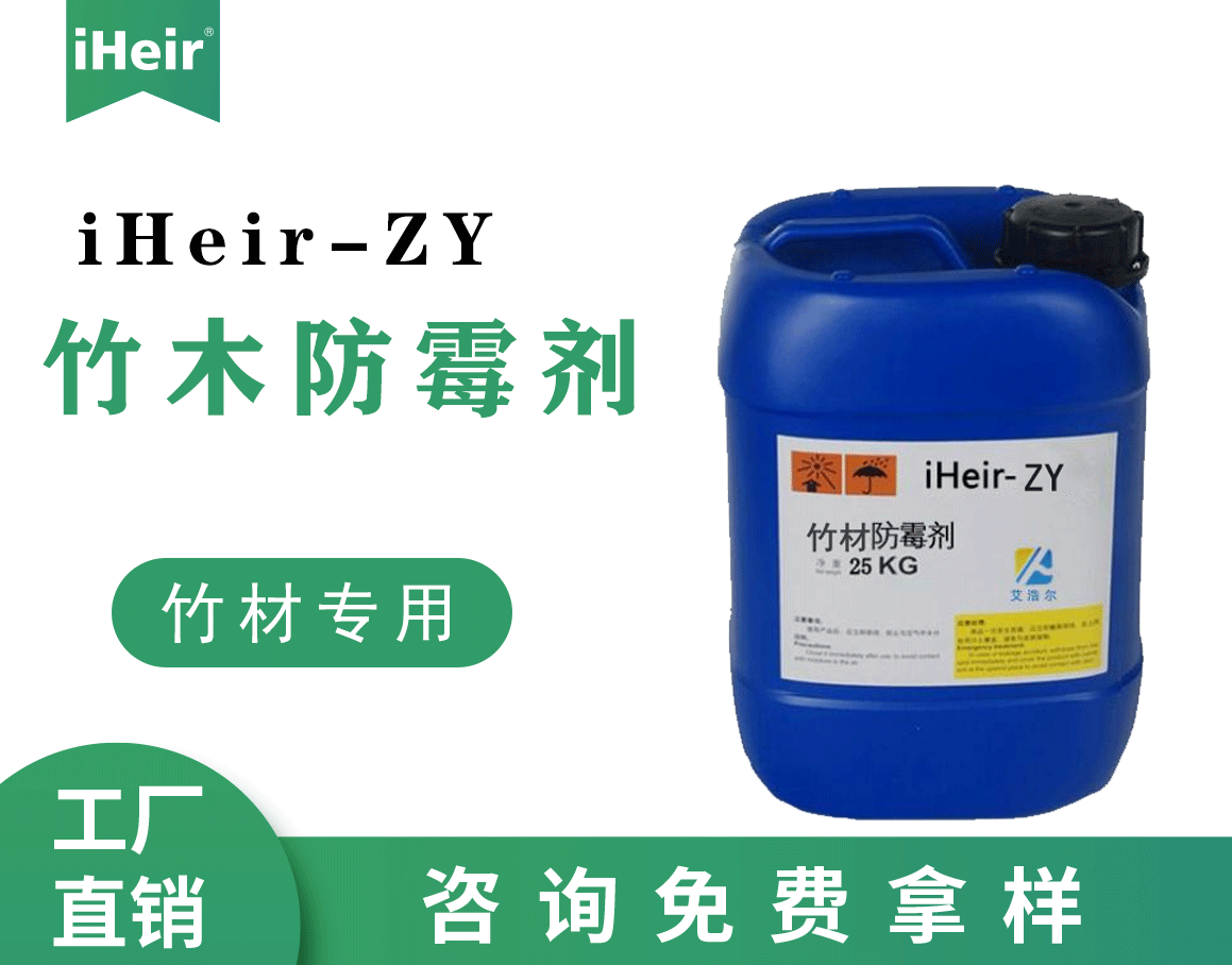 iHeir-ZY竹材防霉劑